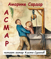 Асмар - Амарике Сардар - Серии Аудиокниг 🔊 Цикл Аудиокниг 🆓 Литрес 100% Бесплатно