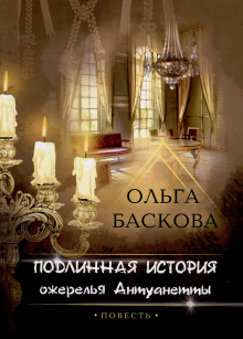 Подлинная история ожерелья Антуанетты - Ольга Баскова - Серии Аудиокниг 🔊 Цикл Аудиокниг 🆓 Литрес 100% Бесплатно