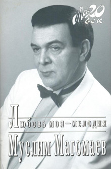 Любовь моя - мелодия - Муслим Магомаев - Серии Аудиокниг 🔊 Цикл Аудиокниг 🆓 Литрес 100% Бесплатно