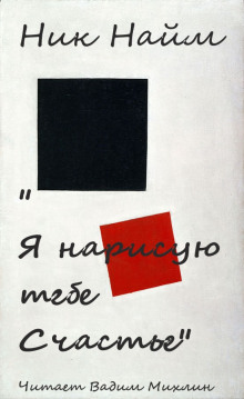 Я нарисую тебе счастье - Ник Нейм - Серии Аудиокниг 🔊 Цикл Аудиокниг 🆓 Литрес 100% Бесплатно