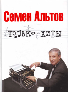 Только хиты - Альтов Семён - Серии Аудиокниг 🔊 Цикл Аудиокниг 🆓 Литрес 100% Бесплатно