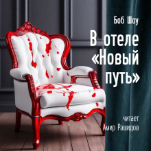 В отеле «Новый Путь» - Боб Шоу - Серии Аудиокниг 🔊 Цикл Аудиокниг 🆓 Литрес 100% Бесплатно