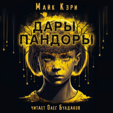 Дары Пандоры - Майк Кэри - Серии Аудиокниг 🔊 Цикл Аудиокниг 🆓 Литрес 100% Бесплатно