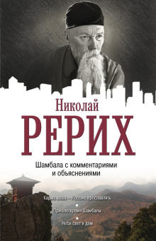 Пришло время Шамбалы - Николай Рерих - Серии Аудиокниг 🔊 Цикл Аудиокниг 🆓 Литрес 100% Бесплатно
