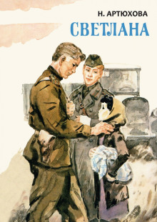 Светлана - Нина Артюхова - Серии Аудиокниг 🔊 Цикл Аудиокниг 🆓 Литрес 100% Бесплатно