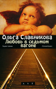 Любовь в седьмом вагоне - Ольга Славникова - Серии Аудиокниг 🔊 Цикл Аудиокниг 🆓 Литрес 100% Бесплатно