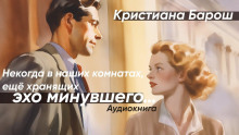 Некогда в наших комнатах, еще хранящих эхо минувшего - Кристиана Барош - Серии Аудиокниг 🔊 Цикл Аудиокниг 🆓 Литрес 100% Бесплатно