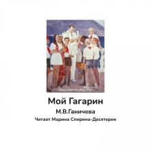 Мой Гагарин - Марина Ганичева - Серии Аудиокниг 🔊 Цикл Аудиокниг 🆓 Литрес 100% Бесплатно