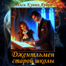 Джентльмен старой школы - Челси Куинн Ярбро - Серии Аудиокниг 🔊 Цикл Аудиокниг 🆓 Литрес 100% Бесплатно
