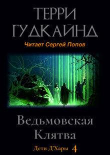 Ведьмовская Клятва - Терри Гудкайнд - Серии Аудиокниг 🔊 Цикл Аудиокниг 🆓 Литрес 100% Бесплатно