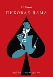 Пиковая дама - Александр Пушкин - Серии Аудиокниг 🔊 Цикл Аудиокниг 🆓 Литрес 100% Бесплатно