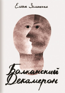 Балканский декамерон - Елена Зелинская - Серии Аудиокниг 🔊 Цикл Аудиокниг 🆓 Литрес 100% Бесплатно