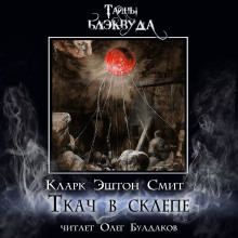 Ткач в склепе - Смит Кларк Эштон - Серии Аудиокниг 🔊 Цикл Аудиокниг 🆓 Литрес 100% Бесплатно