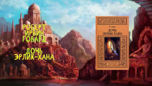 Дочь Эрлик Хана - Роберт Говард - Серии Аудиокниг 🔊 Цикл Аудиокниг 🆓 Литрес 100% Бесплатно