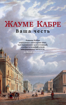 Ваша честь - Жауме Кабре - Серии Аудиокниг 🔊 Цикл Аудиокниг 🆓 Литрес 100% Бесплатно