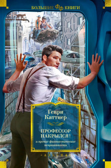 Котел с неприятностями - Генри Каттнер - Серии Аудиокниг 🔊 Цикл Аудиокниг 🆓 Литрес 100% Бесплатно