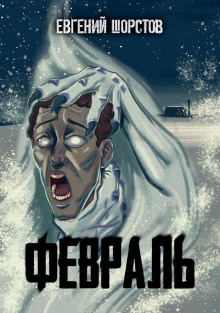 Февраль - Автор неизвестен - Серии Аудиокниг 🔊 Цикл Аудиокниг 🆓 Литрес 100% Бесплатно