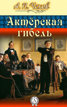 Актерская гибель - Антон Чехов - Серии Аудиокниг 🔊 Цикл Аудиокниг 🆓 Литрес 100% Бесплатно