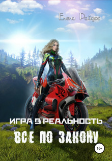 Всё по закону - Елена Райдос - Серии Аудиокниг 🔊 Цикл Аудиокниг 🆓 Литрес 100% Бесплатно