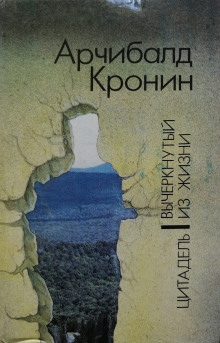 Вычеркнутый из жизни - Арчибальд Кронин - Серии Аудиокниг 🔊 Цикл Аудиокниг 🆓 Литрес 100% Бесплатно