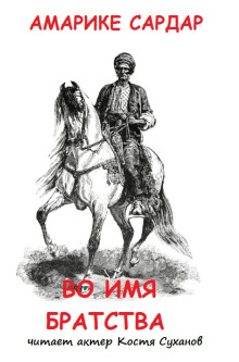 Во имя братства - Амарике Сардар - Серии Аудиокниг 🔊 Цикл Аудиокниг 🆓 Литрес 100% Бесплатно
