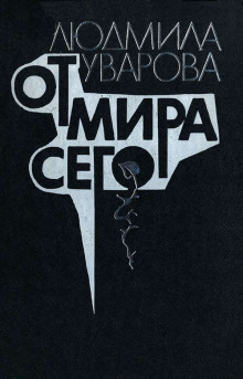 От мира сего - Людмила Уварова - Серии Аудиокниг 🔊 Цикл Аудиокниг 🆓 Литрес 100% Бесплатно