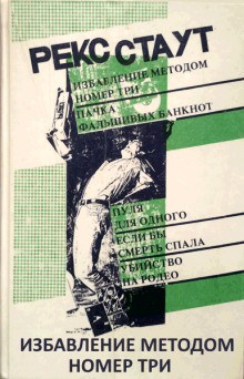 Избавление методом номер три - Рекс Стаут - Серии Аудиокниг 🔊 Цикл Аудиокниг 🆓 Литрес 100% Бесплатно