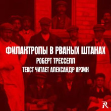 Филантропы в рваных штанах - Роберт Тресселл - Серии Аудиокниг 🔊 Цикл Аудиокниг 🆓 Литрес 100% Бесплатно