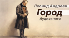 Город - Леонид Андреев - Серии Аудиокниг 🔊 Цикл Аудиокниг 🆓 Литрес 100% Бесплатно
