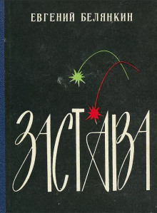 Застава - Евгений Белянкин - Серии Аудиокниг 🔊 Цикл Аудиокниг 🆓 Литрес 100% Бесплатно
