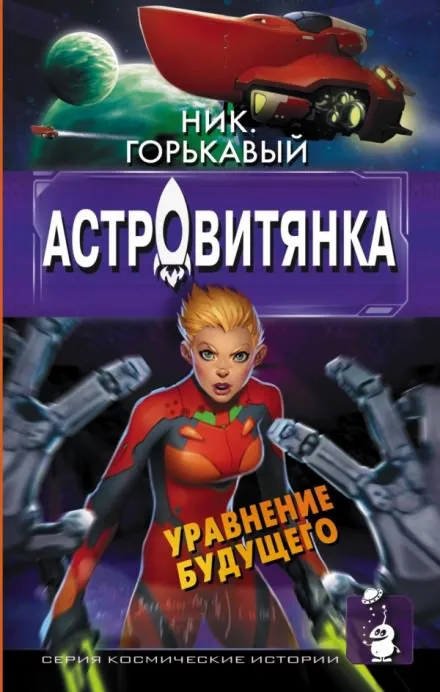 Астровитянка - Ник Горькавый - Серии Аудиокниг 🔊 Цикл Аудиокниг 🆓 Литрес 100% Бесплатно