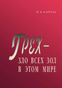 Грех - зло всех зол в этом мире - Иван Каргель - Серии Аудиокниг 🔊 Цикл Аудиокниг 🆓 Литрес 100% Бесплатно
