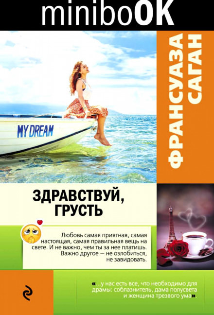 Здравствуй грусть - Франсуаза Саган - Серии Аудиокниг 🔊 Цикл Аудиокниг 🆓 Литрес 100% Бесплатно