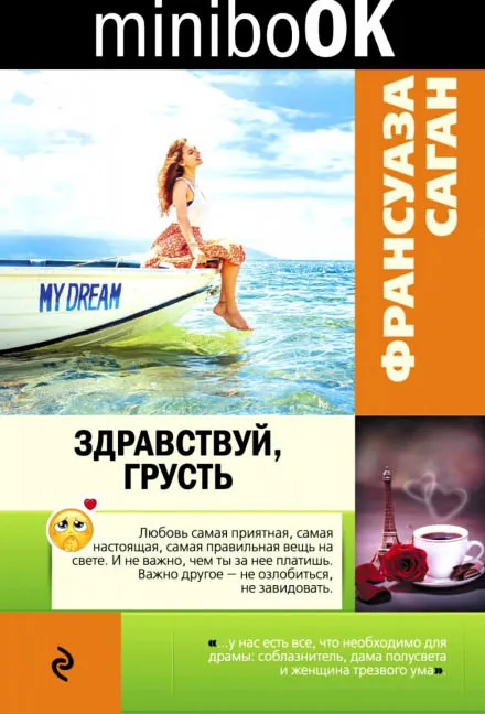 Здравствуй грусть - Франсуаза Саган - Серии Аудиокниг 🔊 Цикл Аудиокниг 🆓 Литрес 100% Бесплатно