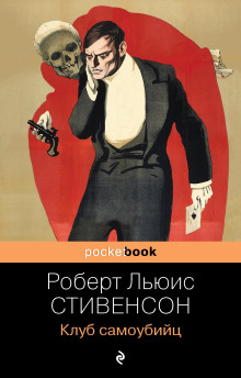 Клуб самоубийц - Роберт Стивенсон - Серии Аудиокниг 🔊 Цикл Аудиокниг 🆓 Литрес 100% Бесплатно