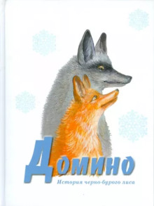 Домино - Эрнест Сетон-Томпсон - Серии Аудиокниг 🔊 Цикл Аудиокниг 🆓 Литрес 100% Бесплатно