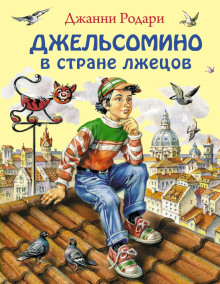 Джельсомино в Стране лжецов - Джанни Родари - Серии Аудиокниг 🔊 Цикл Аудиокниг 🆓 Литрес 100% Бесплатно