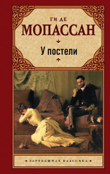 У постели - Мопассан Ги Де - Серии Аудиокниг 🔊 Цикл Аудиокниг 🆓 Литрес 100% Бесплатно