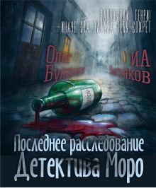 Последнее расследование детектива Моро - Автор неизвестен - Серии Аудиокниг 🔊 Цикл Аудиокниг 🆓 Литрес 100% Бесплатно