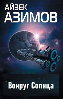 Вокруг Солнца - Айзек Азимов - Серии Аудиокниг 🔊 Цикл Аудиокниг 🆓 Литрес 100% Бесплатно
