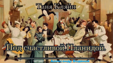 Под счастливой Планидой - Таня Кляйн - Серии Аудиокниг 🔊 Цикл Аудиокниг 🆓 Литрес 100% Бесплатно