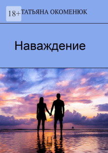 Наваждение - Татьяна Окоменюк - Серии Аудиокниг 🔊 Цикл Аудиокниг 🆓 Литрес 100% Бесплатно