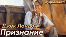 Признание - Джек Лондон - Серии Аудиокниг 🔊 Цикл Аудиокниг 🆓 Литрес 100% Бесплатно