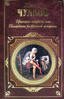 Пригожая повариха, или Похождение развратной женщины - Михаил Чулков - Серии Аудиокниг 🔊 Цикл Аудиокниг 🆓 Литрес 100% Бесплатно
