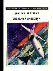Звездный аквариум - Дмитрий Биленкин - Серии Аудиокниг 🔊 Цикл Аудиокниг 🆓 Литрес 100% Бесплатно