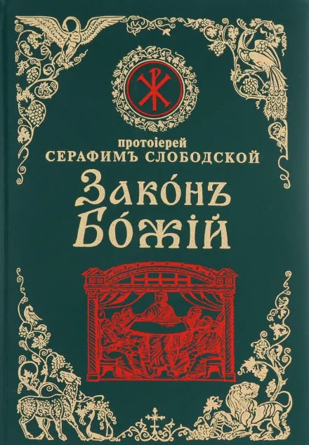 Закон Божий - Серафим Слободской - Серии Аудиокниг 🔊 Цикл Аудиокниг 🆓 Литрес 100% Бесплатно