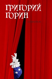Реинкарнация, или Я была Ленин - Григорий Горин - Серии Аудиокниг 🔊 Цикл Аудиокниг 🆓 Литрес 100% Бесплатно