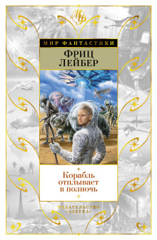 Корабль призраков - Фриц Лейбер - Серии Аудиокниг 🔊 Цикл Аудиокниг 🆓 Литрес 100% Бесплатно