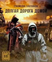 Долгая дорога домой - Станислав Плотников - Серии Аудиокниг 🔊 Цикл Аудиокниг 🆓 Литрес 100% Бесплатно