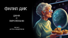 Дама с пирожками - Филип Дик - Серии Аудиокниг 🔊 Цикл Аудиокниг 🆓 Литрес 100% Бесплатно